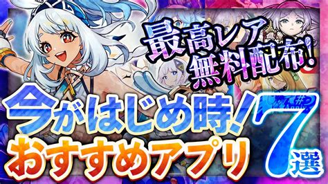 【おすすめスマホゲーム】 最高レア配布！今がはじめ時！本当に面白いアプリゲーム7選【無料 新作 ゲーム 原神神椿市協奏中】 Youtube