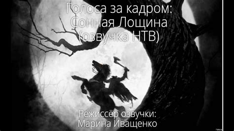 Голоса за кадром: Сонная Лощина (озвучка НТВ) (1999) - YouTube