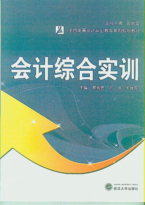 会计综合实训（蔡秀勇、邓伟、关继芳主编）