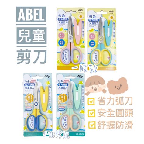 【彩虹文具小舖】abel 力大 勻朵 省力舒握兒童剪刀 60077 60078 兒童剪刀 附蓋子 不沾膠 小朋友剪刀 蝦皮購物