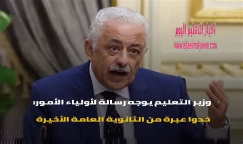 وزير التعليم يوجه رسالة لأولياء الأمور خدوا عبرة من الثانوية العامة