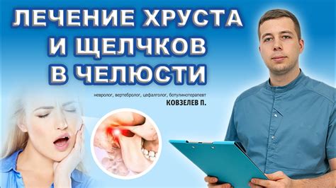 Хрустит и болит челюсть? Головные боли? Есть лечение. - YouTube