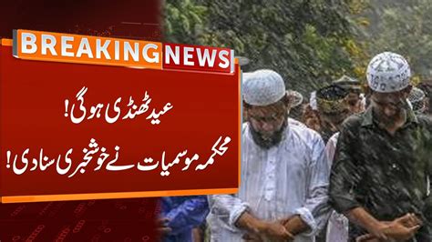 Big News Weather Will Be Rainy On Eid Breaking News GNN YouTube