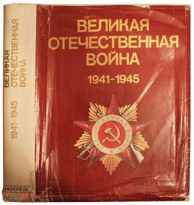 Великая отечественная война 1941-1945. Энциклопедия. (торги завершены ...