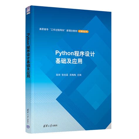 清华大学出版社 图书详情 《python程序设计基础及应用》