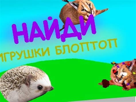 Найди игрушки блоптоп 1.1 - Gameplay - YouTube