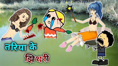 तरिया के झिथरी भूत Tariya Ke Jhithari Bhut Cg Cartoon Comedy By