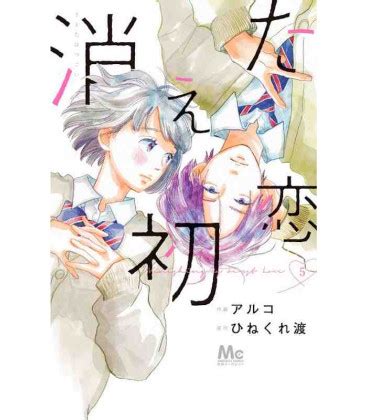 Kieta Hatsukoi Vol 5 My Love Mix Up ISBN 9784088444789