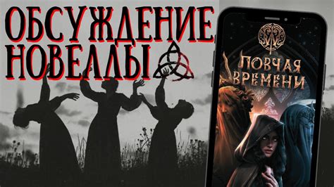 обсуждение новеллы "W: Ловчая Времени" // Клуб Романтики - YouTube