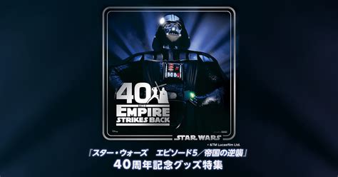 【楽天市場】スター・ウォーズコーナー｜『スター・ウォーズ エピソード5／帝国の逆襲』40周年記念グッズ特集