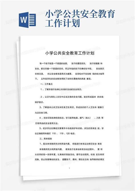 小学公共安全教育工作计划 Word模板下载编号qmngzvdg熊猫办公