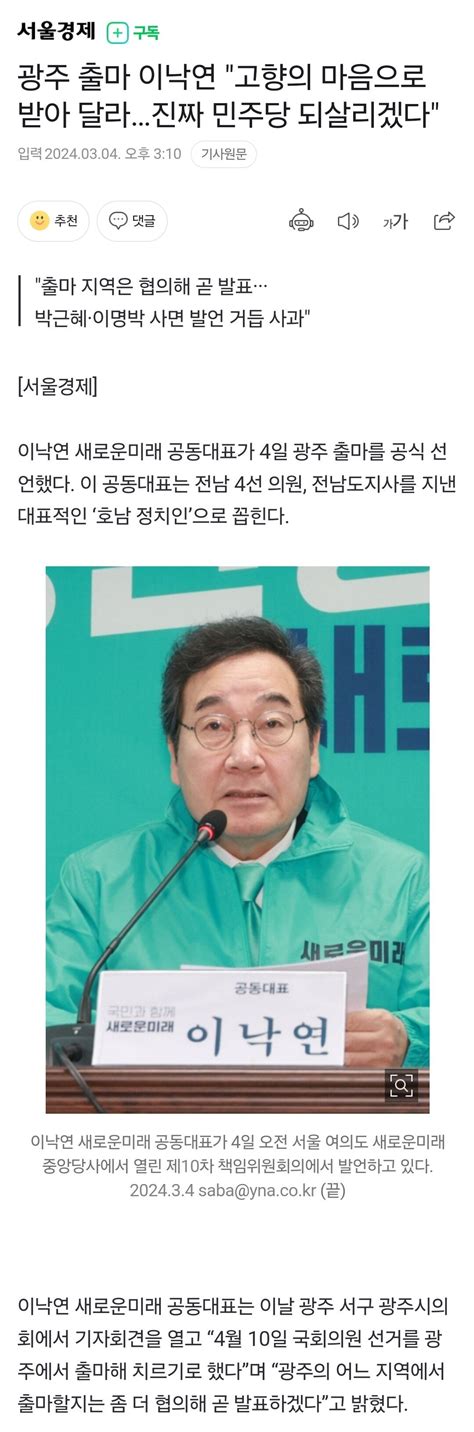 광주 출마 이낙연 고향의 마음으로 받아 달라진짜 민주당 되살리겠다 정치시사 에펨코리아