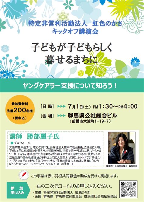 特定非営利活動法人虹色のかさキックオフ講演会のご案内 ヤングケアラー支援ネットぐんま 虹色のかさ