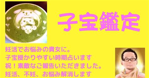 【スピリチュアル鑑定紹介】子宝鑑定 妊活でお悩みの貴女に。子宝授かりやすい時期占います｜黑木辰之助（くろきしんのすけ）