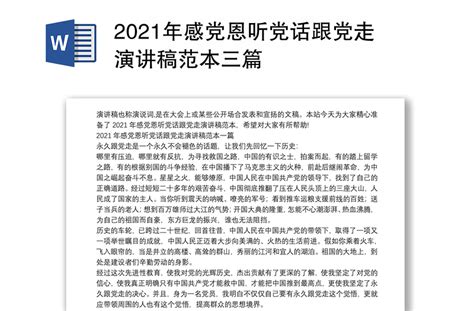 2021年感党恩听党话跟党走演讲稿范本三篇 Word文档 工图网