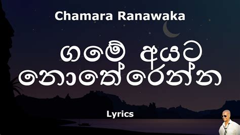 Chamara Ranawaka ගමේ අයට නොතේරෙන්න Game Ayata Notherenna Lyrics Youtube