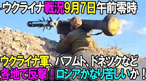 【ウクライナ戦況】9月7日。ウクライナ軍、バフムト、ドネツクなど各地で反撃！ロシアかなり苦しいか！ Youtube