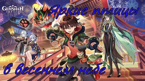 Genshin Impact | Яркие птицы в весеннем небе 2024 | Люмин Ру\Яп - YouTube