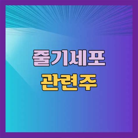 줄기세포 관련주 12종목 정리