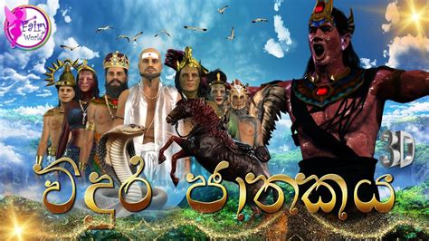 Vidura Jathakayaවිදුර ජාතකය Fairy World3d Animated Short Film