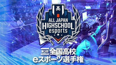 第3回全国高校eスポーツ選手権 公式cm（エントリー募集ver） Youtube