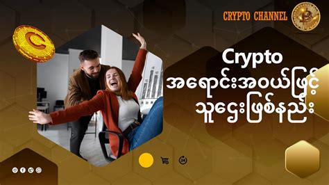 Bitcoin ဖြင့်သန်းကြွယ်သူဌေးဖြစ်နည်း ဘစ်ကွိင်အရောင်းအဝယ် Bitcoin