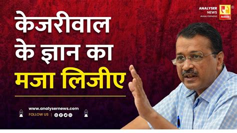 केजरीवाल के ज्ञान का मजा लिजीए Sushil Kulkarni Analyser Arvind Kejriwal Youtube