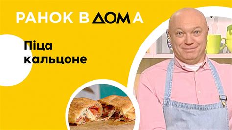Піца кальцоне: ситний сніданок - YouTube
