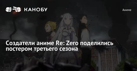Создатели аниме Re: Zero поделились постером третьего сезона