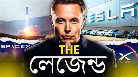 ইলন মাস্ক দি লেজেন্ড ইলন মাস্কের জীবনী Elon Musk Biography Youtube