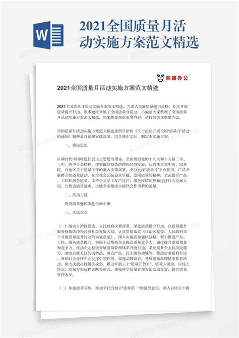 2021全国质量月活动实施方案范文精选模板下载2021图客巴巴