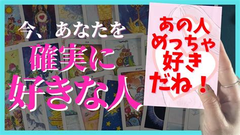 【個人鑑定級 ️】今あなたを確実に好きな人 ️恋愛細密リーディング🔮透視リーディング⭐️[当たる！恋愛タロット占い・オラクルカード・リアルリーディング] Youtube