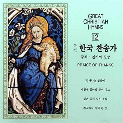 특선 한국 찬송가 12집감사의 찬양 Various Artists Digital Music