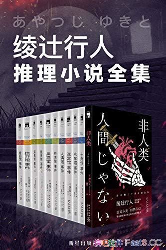 《绫辻行人馆系列全集》 日本推理小说的划时代巨著合集 Epub Mobi Azw3 Kindle版 多看精排版下载，“快吧软件”分享好东西包括：电脑软件 手机应用 电子书 精品源码 最新电影