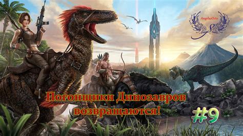 Ark: Survival Evolved Погонщики динозавров возвращаются! #9 - YouTube