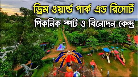 Dream World Park And Resort Bhaluka Mymensingh ড্রিম ওয়ার্ল্ড পার্ক