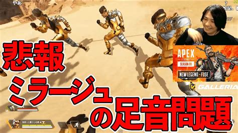 【apex】season8で追加された『ミラージュ』デコイの足音を聞く蛇足の兄貴 新シーズンアプデ情報 【誰得】 Youtube