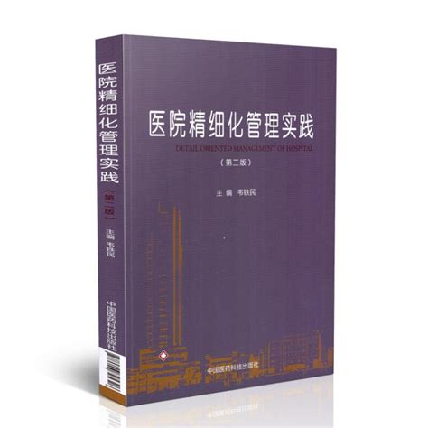 医院6s管理实战攻略医院精细化管理实践第二版医院管理书籍有效的管理工具刘效仿韦铁民主编中国中医药出版社虎窝淘