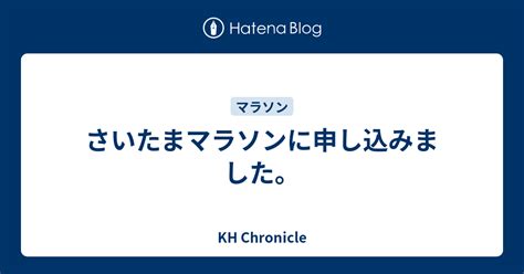 さいたまマラソンに申し込みました。 Kh Chronicle