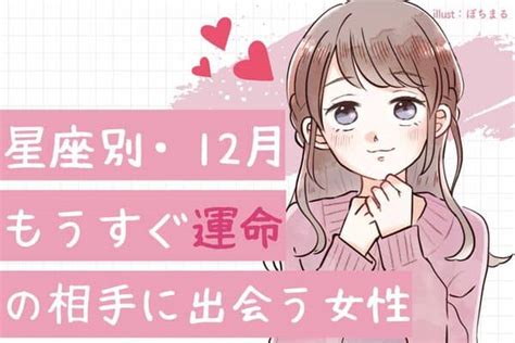 【星座別】遂に出会っちゃう♡12月、もうすぐ運命の相手に出会う女性 ＜第6位〜第4位＞2022年11月25日｜ウーマンエキサイト