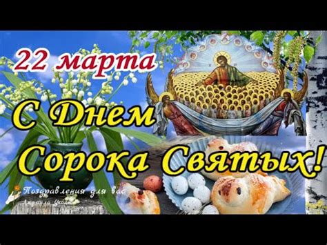 🙏 С Днем Сорока Святых 22 марта! Поздравление с Днем памяти сорока ...
