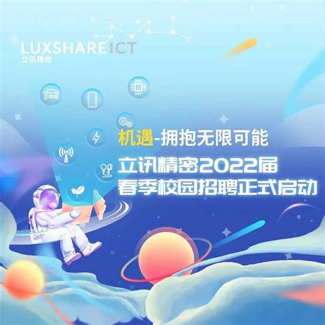 招聘信息 立讯精密2022届春季校园招聘正式启动啦！创业赵思源赵燕松