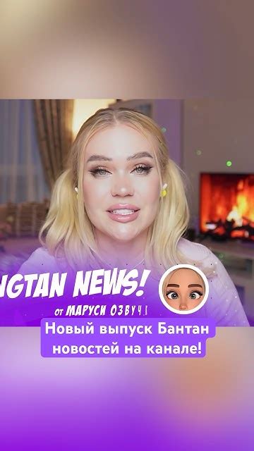 Бантан новости уже на канале! #bts #марусяозвучка #новостиbts #btsnews ...