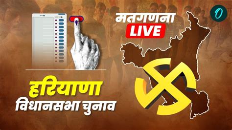 Haryana Chunav Result 2024 हरियाणा में भाजपा का शानदार कमबैक कांग्रेस