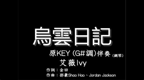 艾薇【烏雲日記】原調原keyg調 伴奏 鋼琴和弦譜 純音樂 Ivy 烏雲日記 G Key Instrumental Youtube