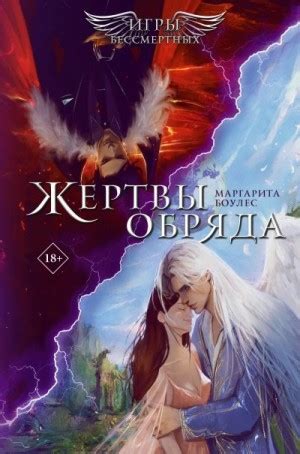 Жертвы обряда читать онлайн. Книга автора Маргарита Боулес полностью ...