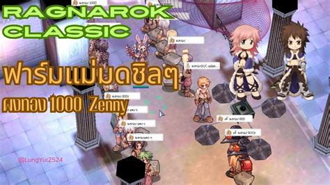 LIVE Ragnarok Classic GGT EP 3 Stalker ฟารมผงทอง ตอนกำลงราคาแพง 1000