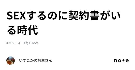 Sexするのに契約書がいる時代｜いずこかのごろさん