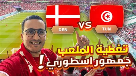 أجواء مباراة تونس 🇹🇳 و الدنمارك 🇩🇰 من داخل الستاد • العالم يندهش من