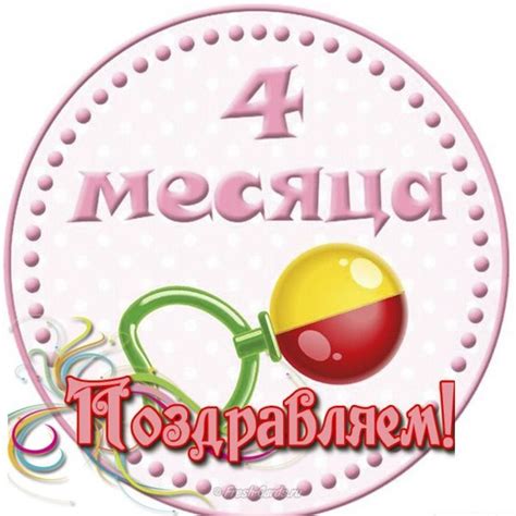 С 4 Месяцами Девочке Поздравления Картинки Родителям — Pozdravlyamba.ru